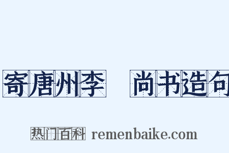 寄唐州李玭尚书造句是什么意思的图片